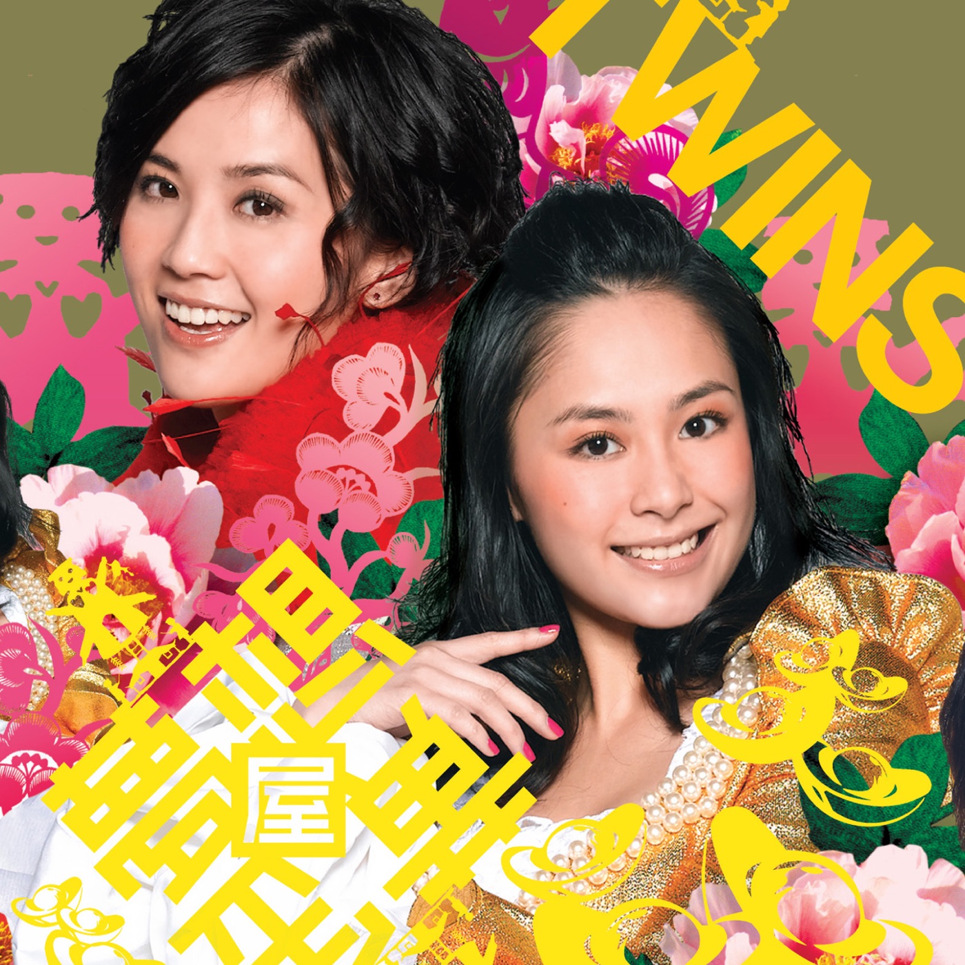 Twins – 一时无两 (贺狗年黄金屋版)(4895087651445)【16bit／44.1kHz】香港区-OppsUnote音乐广场