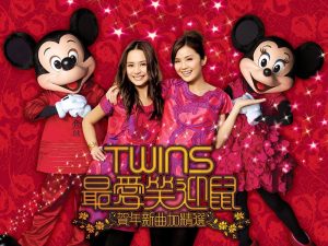 Twins – Twins 最爱笑迎鼠： 贺年新曲加精选(4895087651919)【16bit／44.1kHz】香港区-OppsUnote音乐广场