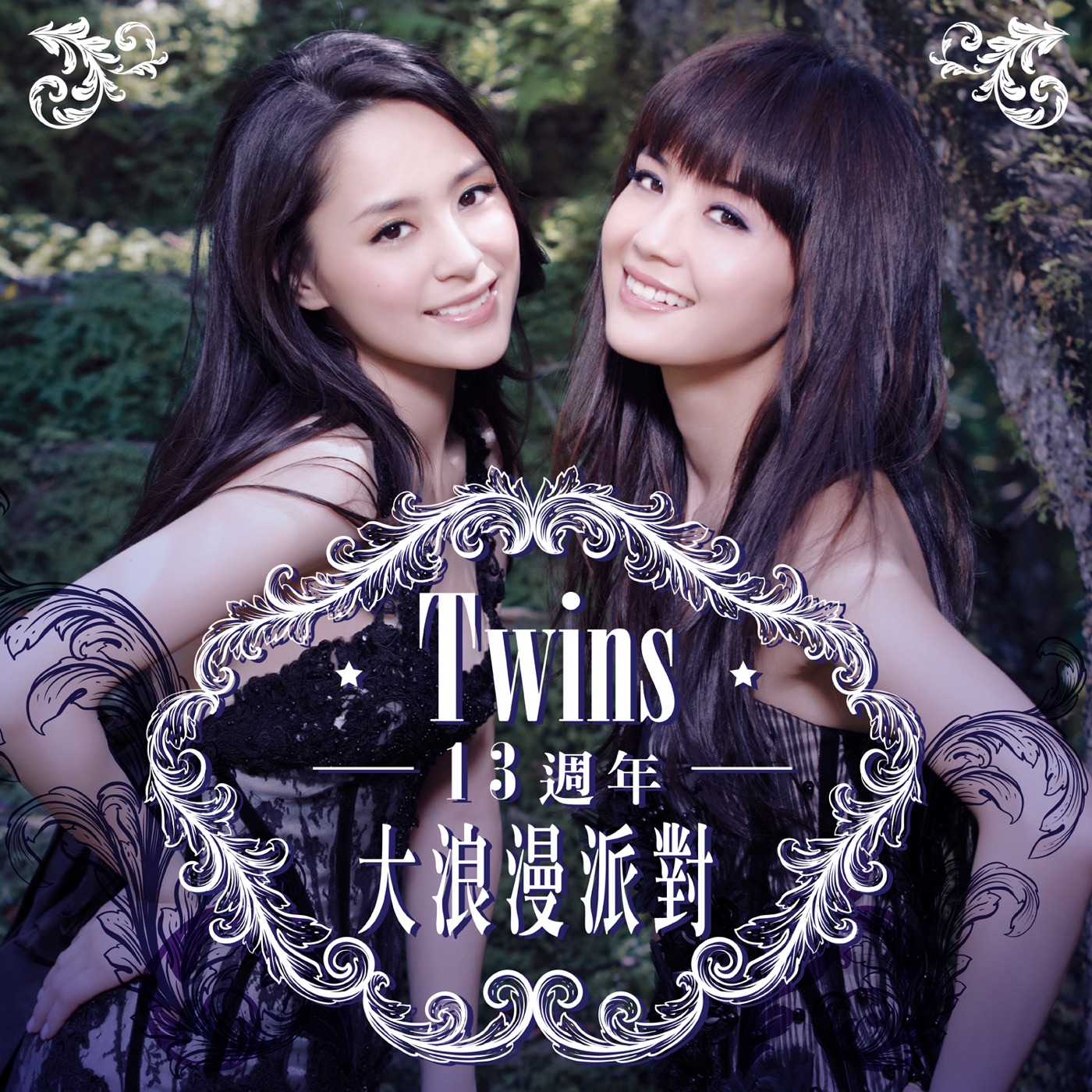 Twins – 13周年 大浪漫派对(4895087686164)【16bit／44.1kHz】香港区-OppsUnote音乐广场
