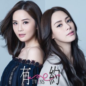 Twins – 有约 – Single(4895087643860)【24bit／44.1kHz】香港区-OppsUnote音乐广场