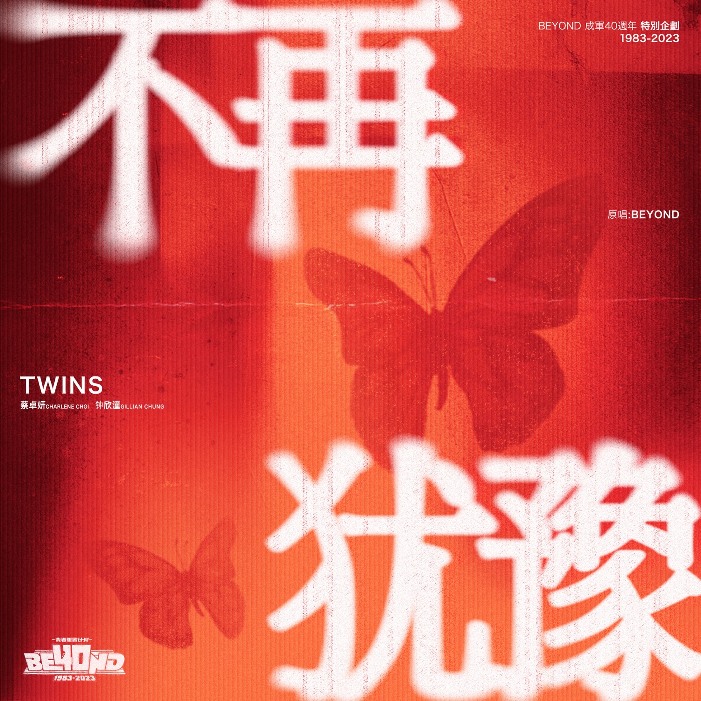 Twins – 不再犹豫 – Single(196871722742)【16bit／44.1kHz】香港区-OppsUnote音乐广场