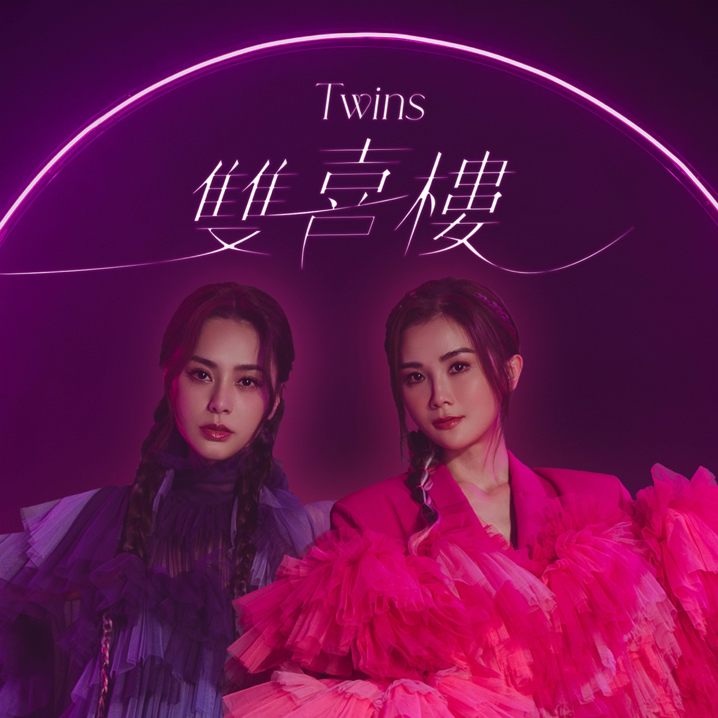 Twins – 双喜楼 – Single(4895087629925)【24bit／48.0kHz】香港区-OppsUnote音乐广场