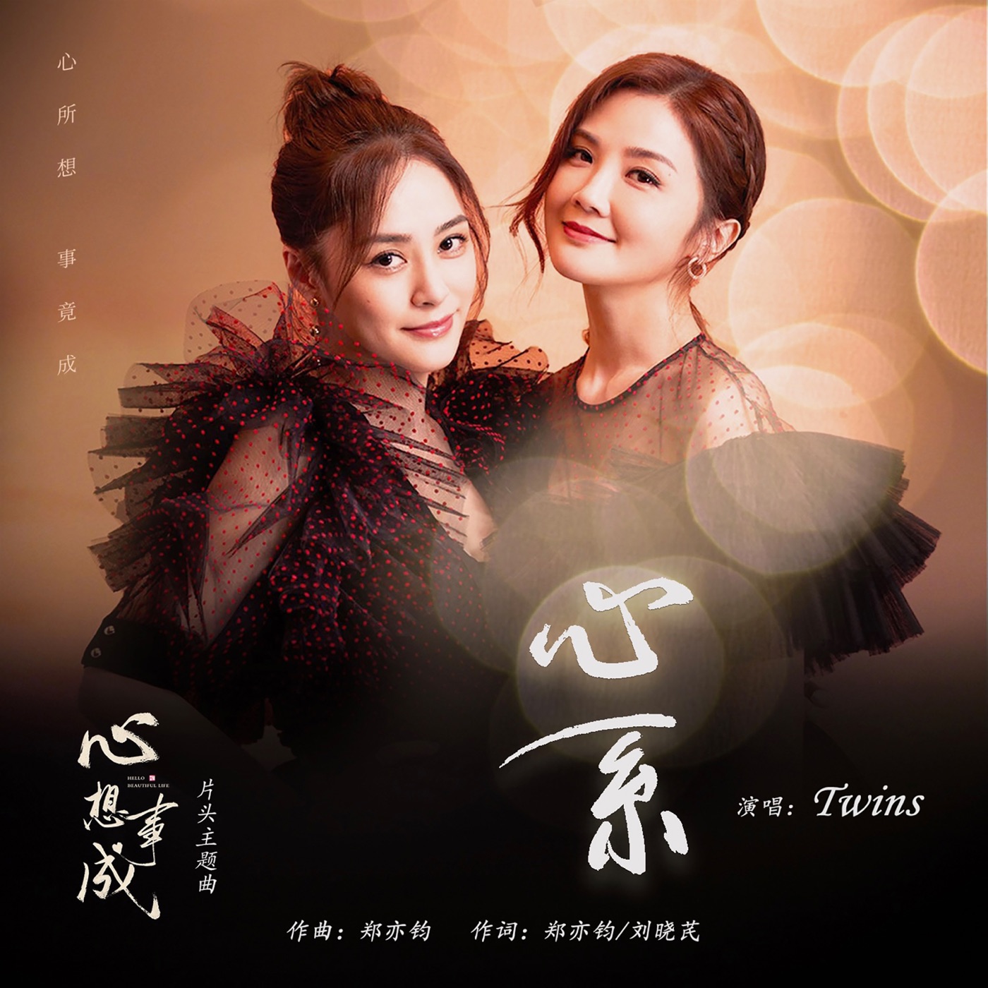 Twins – 心系(电视剧《心想事成》片头主题曲) – Single(4894894959553)【24bit／48.0kHz】香港区-OppsUnote音乐广场