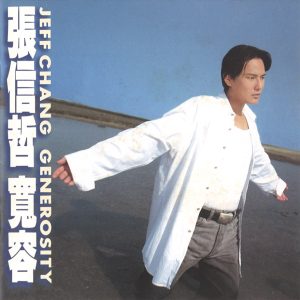 张信哲 – 宽容(724383594023)【16bit／44.1kHz】台湾区-OppsUnote音乐广场