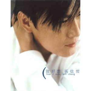 张信哲 – 我好想(4716331013621)【16bit／44.1kHz】台湾区-OppsUnote音乐广场