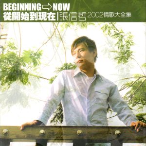 张信哲 – 从开始到现在 (2002情歌大全集)(4716331022623)【16bit／44.1kHz】台湾区-OppsUnote音乐广场