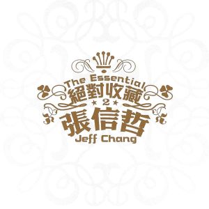 张信哲 – 绝对收藏 张信哲(886972229126)【16bit／44.1kHz】台湾区-OppsUnote音乐广场