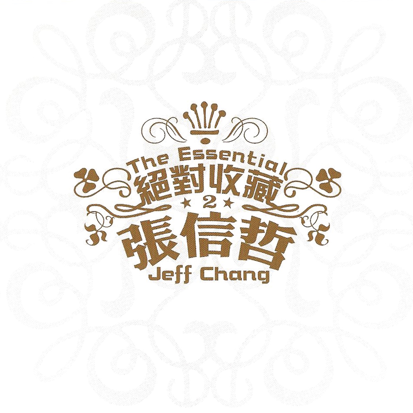 张信哲 – 绝对收藏 张信哲(886972229126)【16bit／44.1kHz】台湾区-OppsUnote音乐广场