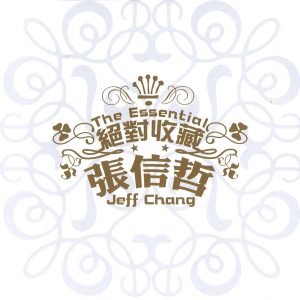 张信哲 – 绝对收藏(886972229126)【16bit／44.1kHz】台湾区-OppsUnote音乐广场