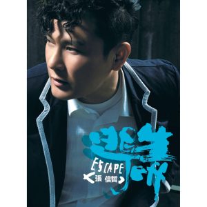 张信哲 – 逃生(5051442768121)【16bit／44.1kHz】台湾区-OppsUnote音乐广场