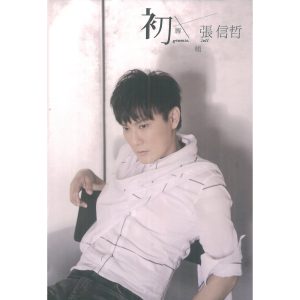 张信哲 – 初专辑(5052498263226)【16bit／44.1kHz】台湾区-OppsUnote音乐广场