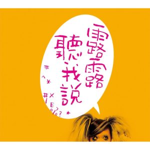 张信哲 – 舞台剧《露露听我说》原声带(5053105306329)【16bit／44.1kHz】台湾区-OppsUnote音乐广场
