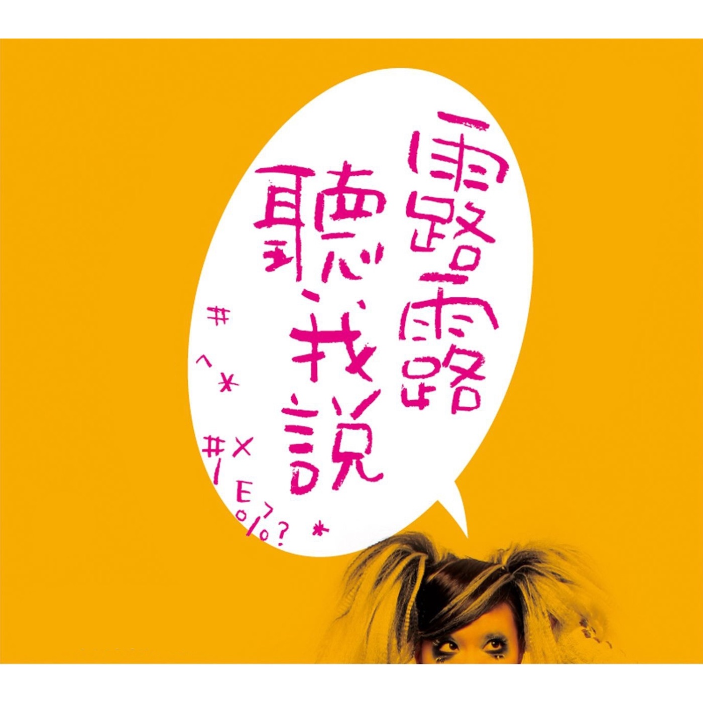 张信哲 – 舞台剧《露露听我说》原声带(5053105306329)【16bit／44.1kHz】台湾区-OppsUnote音乐广场