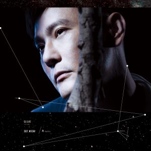 张信哲 – 爱你的宿命 – Single(6951225467021)【16bit／44.1kHz】台湾区-OppsUnote音乐广场
