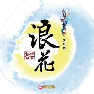 张信哲 – 浪花 (游戏《仙剑奇侠传六》主题曲) – Single(4711228315864)【16bit／44.1kHz】台湾区-OppsUnote音乐广场