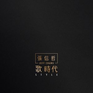 张信哲 – 歌 时代(886445792102)【16bit／44.1kHz】台湾区-OppsUnote音乐广场