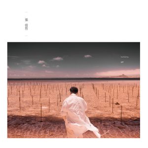 张信哲 – 拥恒Ⓔ(4719760120090)【24bit／44.1kHz】台湾区-OppsUnote音乐广场