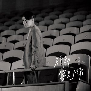 张信哲 – 终于等到你 – Single(4719760800954)【16bit／44.1kHz】台湾区-OppsUnote音乐广场