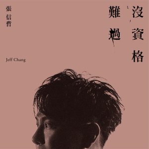张信哲 – 没资格难过 – Single(4711228274307)【24bit／48.0kHz】台湾区-OppsUnote音乐广场