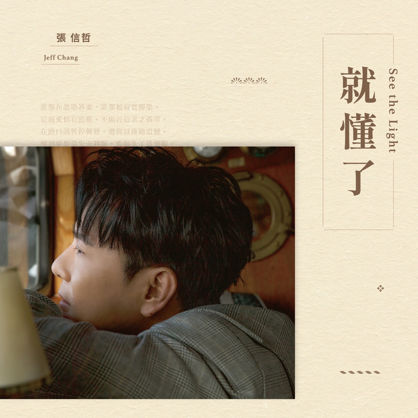 张信哲 – 就懂了 – Single(4711099651498)【24bit／48.0kHz】台湾区-OppsUnote音乐广场