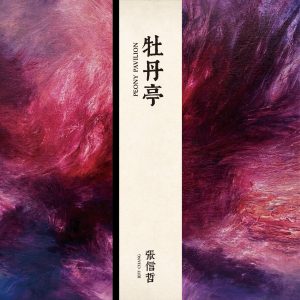 张信哲 – 牡丹亭 – Single(4711099696192)【24bit／48.0kHz】台湾区-OppsUnote音乐广场