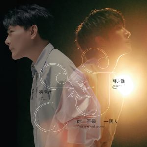 张信哲 – 你不是一个人 – Single(4711099700769)【24bit／48.0kHz】台湾区-OppsUnote音乐广场