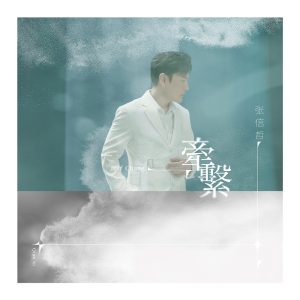 张信哲 – 牵系 (《倩女幽魂 手游》六周年纪念曲) – Single(4711099692842)【24bit／48.0kHz】台湾区-OppsUnote音乐广场