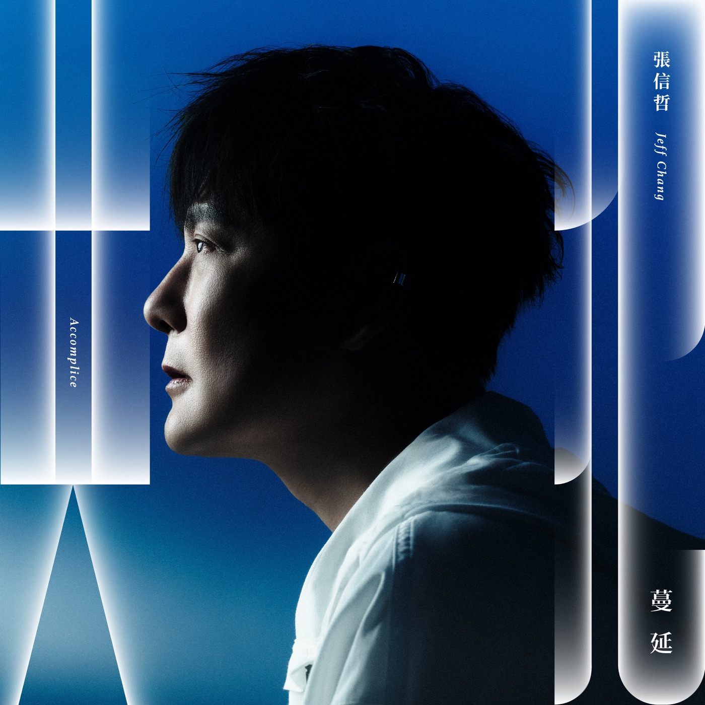 张信哲 – 共犯 – Single(4711508134710)【24bit／48.0kHz】台湾区-OppsUnote音乐广场