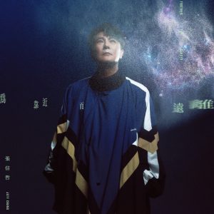 张信哲 – 为靠近而远离 – Single(4715872151205)【24bit／48.0kHz】台湾区-OppsUnote音乐广场