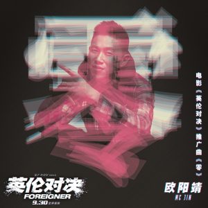 欧阳靖 – 零 (电影《英伦对决》推广曲)(6930043318760)【16bit／44.1kHz】台湾区-OppsUnote音乐广场