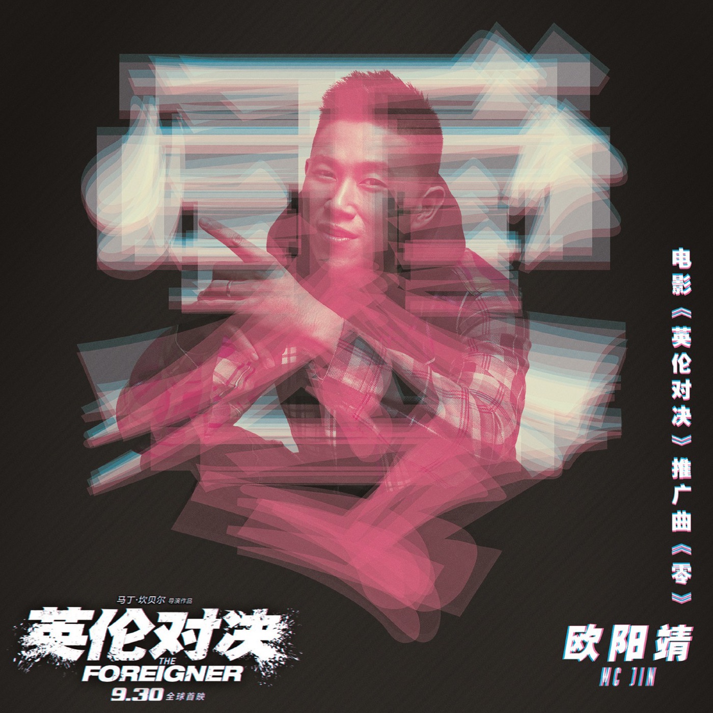 欧阳靖 – 零 (电影《英伦对决》推广曲)(6930043318760)【16bit／44.1kHz】台湾区-OppsUnote音乐广场