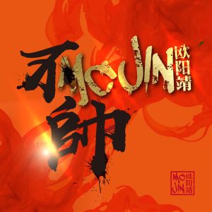 欧阳靖 – 不帅 – Single(196871837927)【16bit／44.1kHz】台湾区-OppsUnote音乐广场