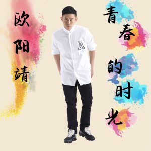 欧阳靖 – 青春的时光 – Single(196871838047)【16bit／48.0kHz】台湾区-OppsUnote音乐广场