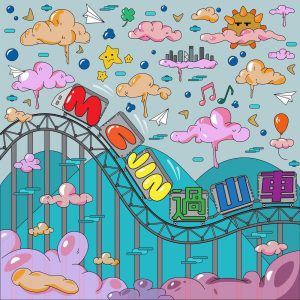 欧阳靖 – 过山车 – Single(196871726504)【24bit／44.1kHz】台湾区-OppsUnote音乐广场