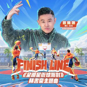 欧阳靖 – Finish Line (全明星街球派对林书豪主题曲) – Single(196871992749)【16bit／44.1kHz】台湾区-OppsUnote音乐广场