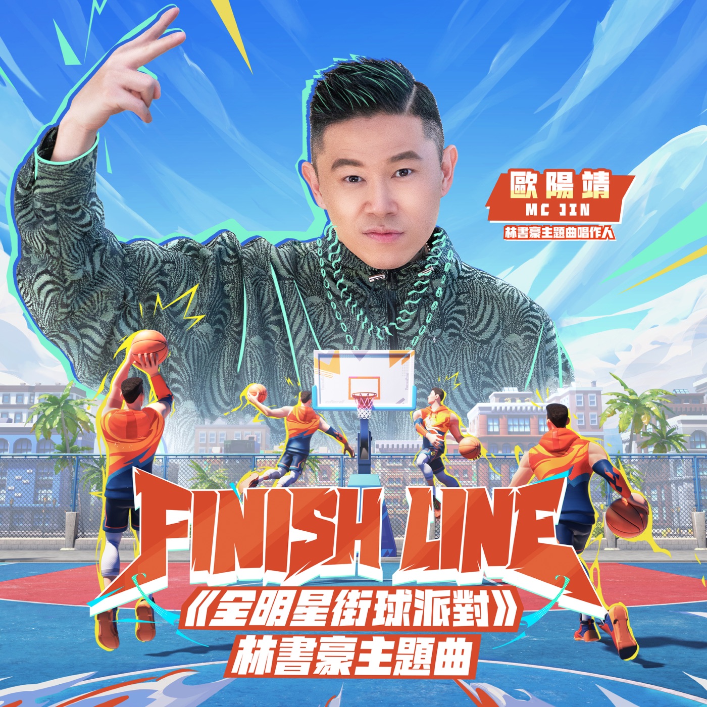欧阳靖 – Finish Line (全明星街球派对林书豪主题曲) – Single(196871992749)【16bit／44.1kHz】台湾区-OppsUnote音乐广场