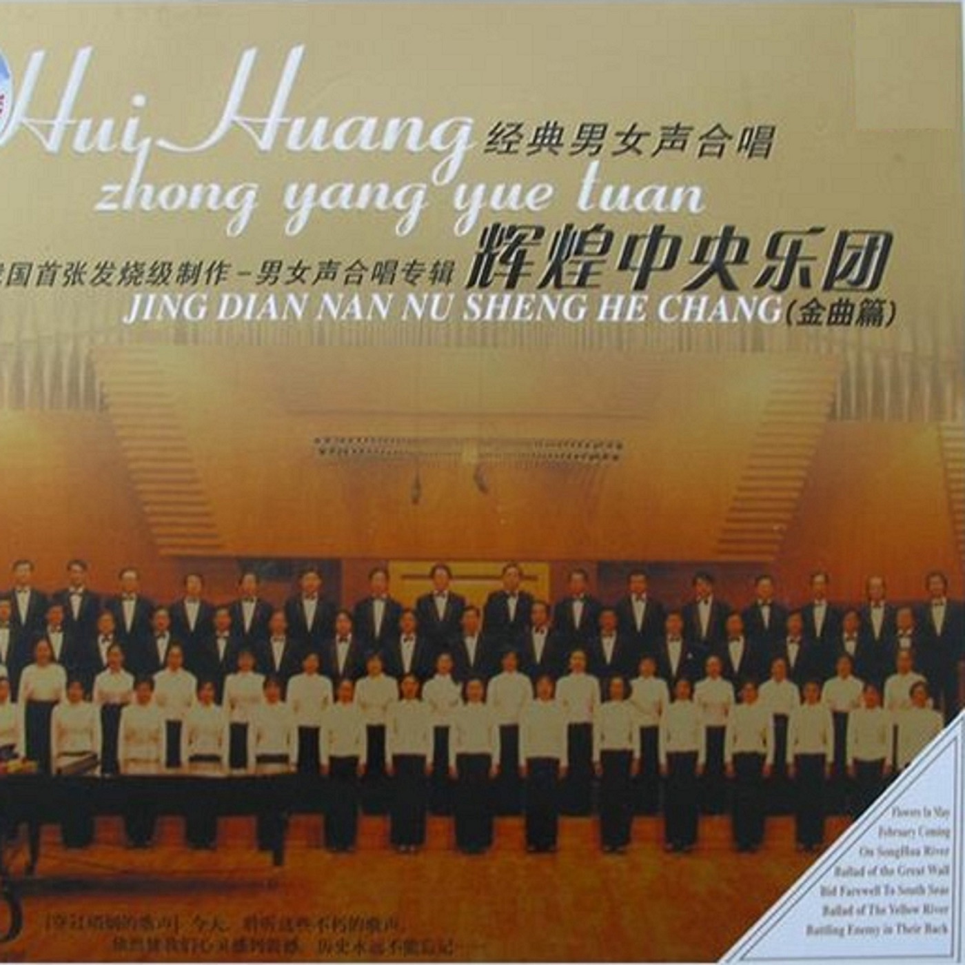 中央乐团合唱团 – 穿过硝烟的歌声-男女声合唱(192508091250)【16bit／44.1kHz】台湾区-OppsUnote音乐广场