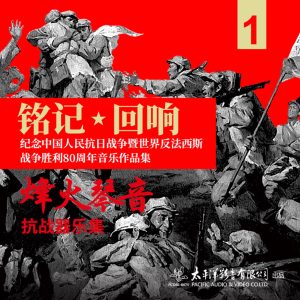群星 – 铭记·回响——烽火琴音·抗战器乐集(3618020660882)【16bit／44.1kHz】台湾区-OppsUnote音乐广场