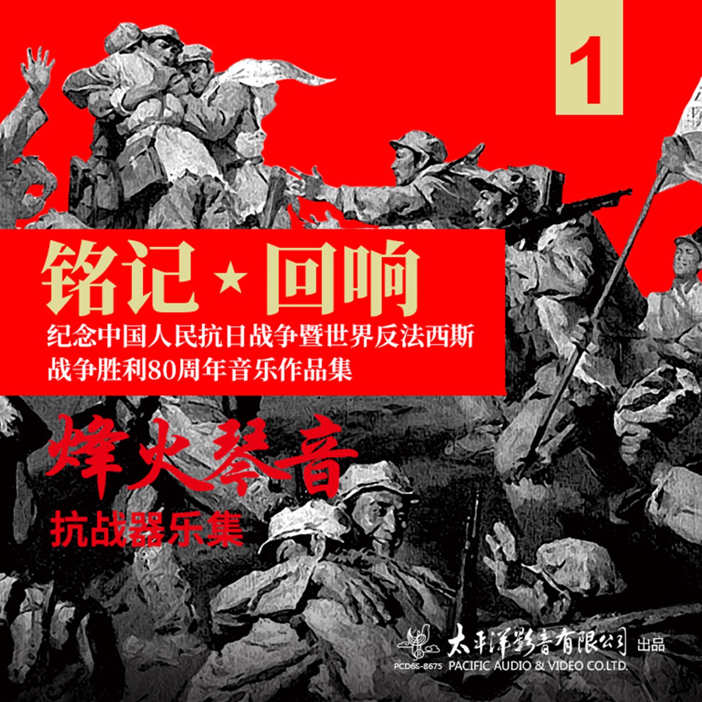 群星 – 铭记·回响——烽火琴音·抗战器乐集(3618020660882)【16bit／44.1kHz】台湾区-OppsUnote音乐广场