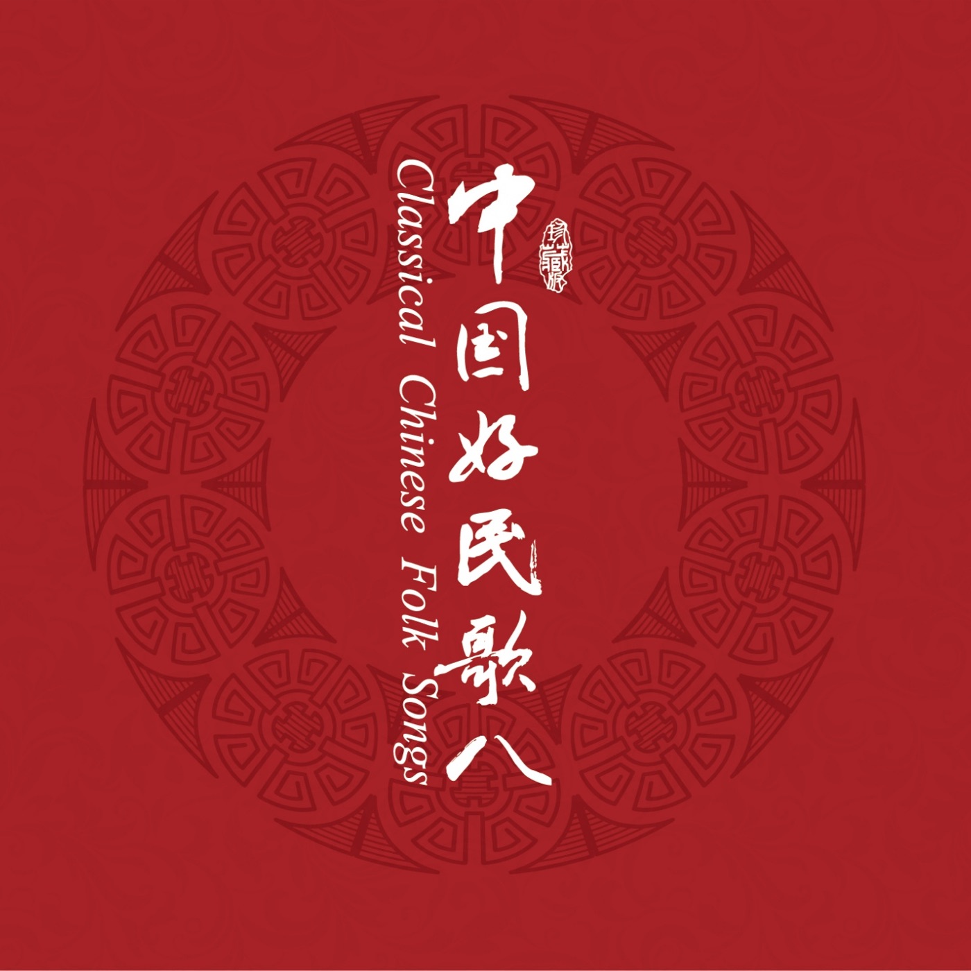 群星 – 中国民歌系列(八)(3617399349305)【16bit／44.1kHz】台湾区-OppsUnote音乐广场
