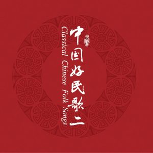 群星 – 中国民歌系列(二)(3617399345253)【16bit／44.1kHz】台湾区-OppsUnote音乐广场