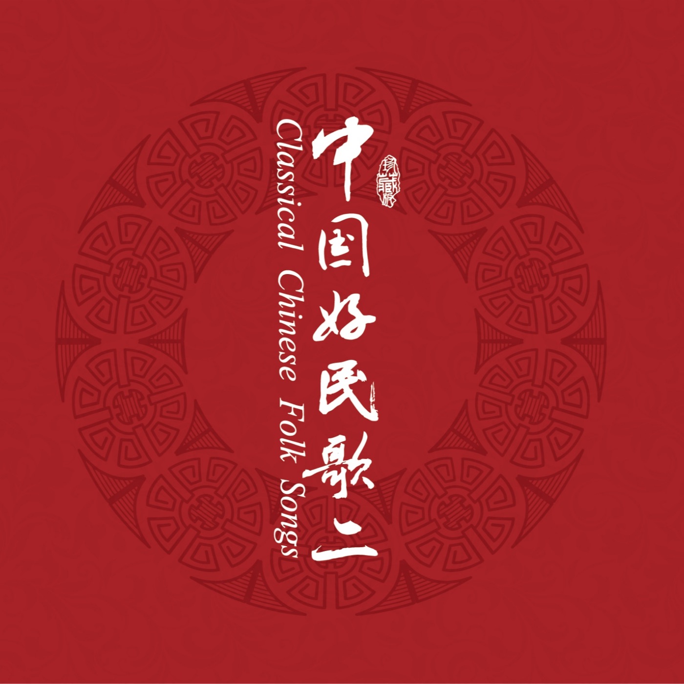 群星 – 中国民歌系列(二)(3617399345253)【16bit／44.1kHz】台湾区-OppsUnote音乐广场