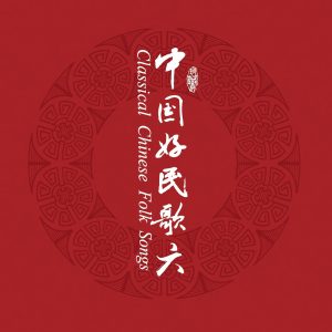 群星 – 中国民歌系列(六)(3617399346106)【16bit／44.1kHz】台湾区-OppsUnote音乐广场