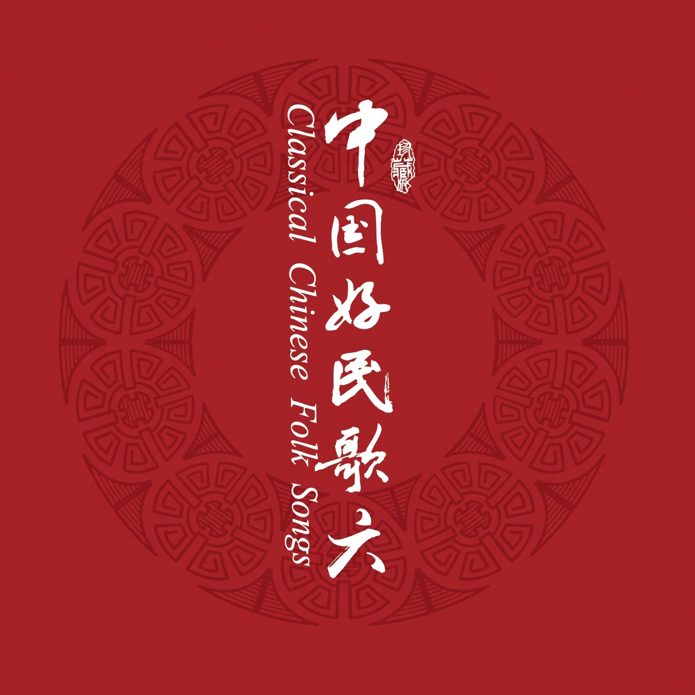 群星 – 中国民歌系列(六)(3617399346106)【16bit／44.1kHz】台湾区-OppsUnote音乐广场