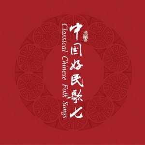 群星 – 中国民歌系列(七)(3618020025018)【16bit／44.1kHz】台湾区-OppsUnote音乐广场