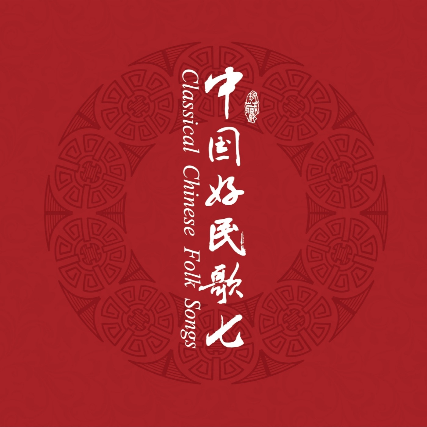 群星 – 中国民歌系列(七)(3618020025018)【16bit／44.1kHz】台湾区-OppsUnote音乐广场