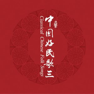 群星 – 中国民歌系列(三)(3617399345925)【16bit／44.1kHz】台湾区-OppsUnote音乐广场