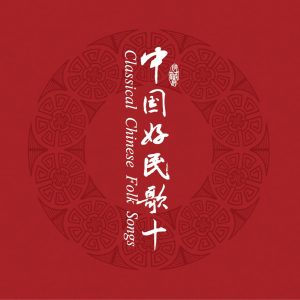 群星 – 中国民歌系列(十)(3617399349480)【16bit／44.1kHz】台湾区-OppsUnote音乐广场