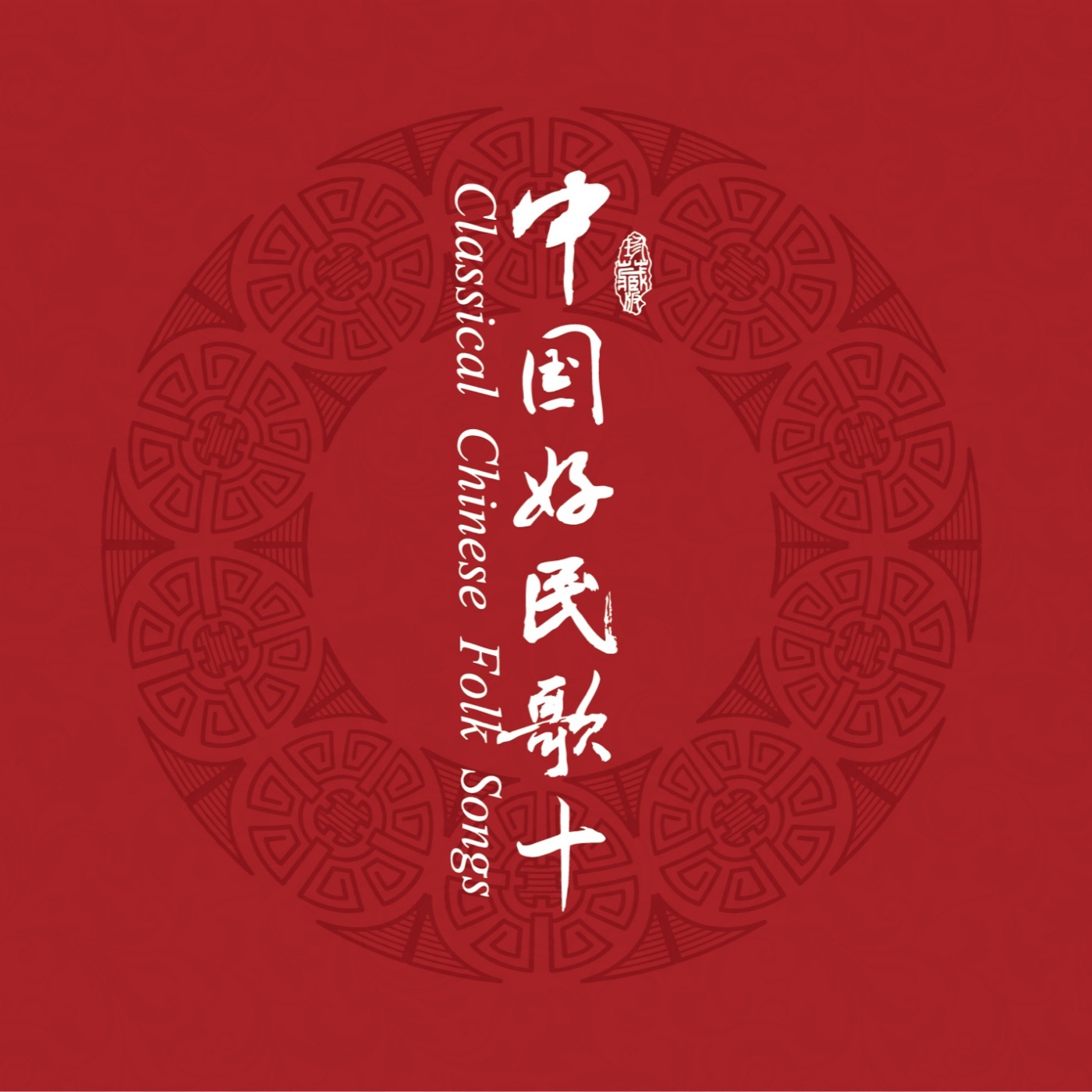 群星 – 中国民歌系列(十)(3617399349480)【16bit／44.1kHz】台湾区-OppsUnote音乐广场