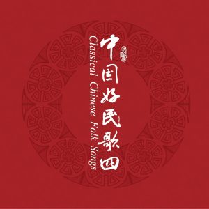 群星 – 中国民歌系列(四)(3617399345840)【16bit／44.1kHz】台湾区-OppsUnote音乐广场